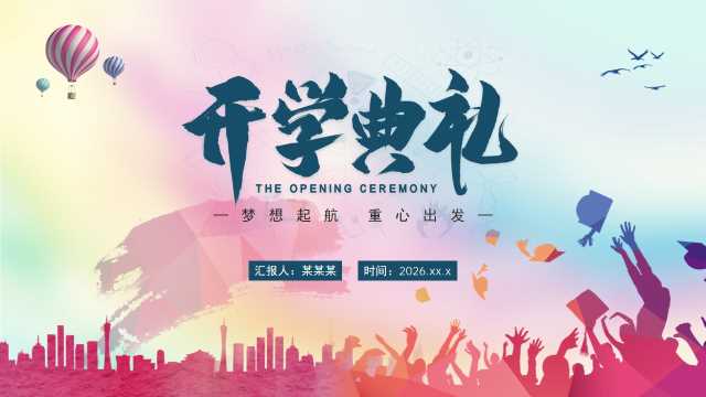 简约开学典礼梦想起航重心出发主题【2026091003】
