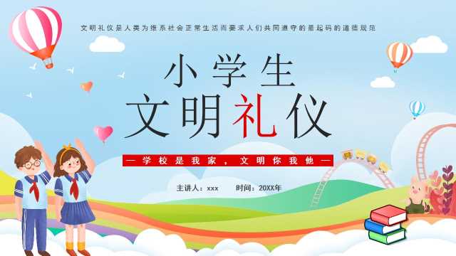 小学生文明礼仪教育班会主题【2026091004】