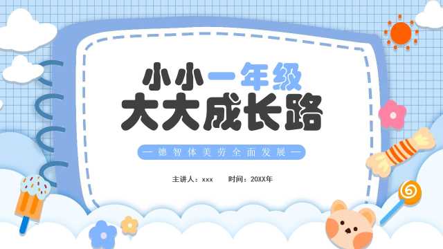 蓝色卡通小小一年级大大成长路教育班会【2026091101】