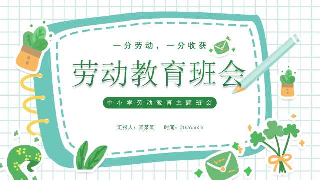 卡通绿色劳动教育班会【2026091102】