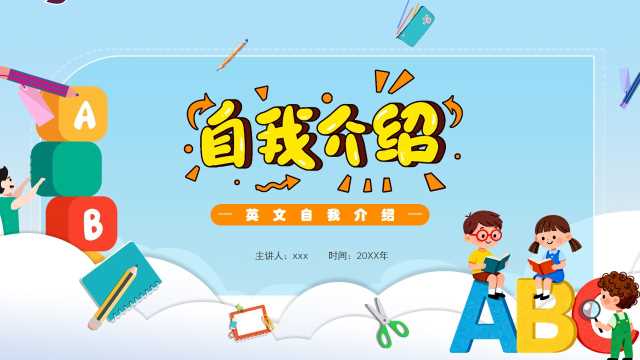 中文英文自我介绍【2026091103】