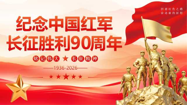 红色党建纪念中国红军长征胜利90周年PPT模板[2026090405]