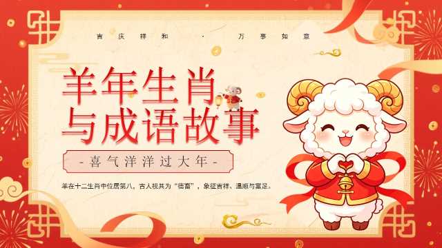 红色喜庆中国风羊年生肖与成语故事PPT模板【2026091203】