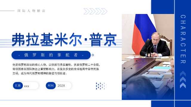 蓝色简约弗拉基米尔普京俄罗斯的掌舵者介绍PPT模板【2026091204】