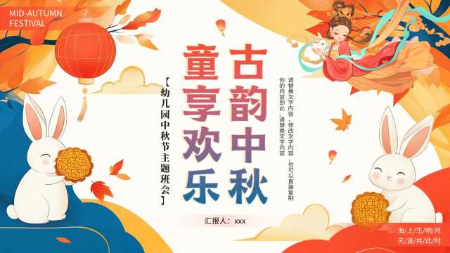 国潮简约插画幼儿园中秋节主题班会PPT【2026091301】