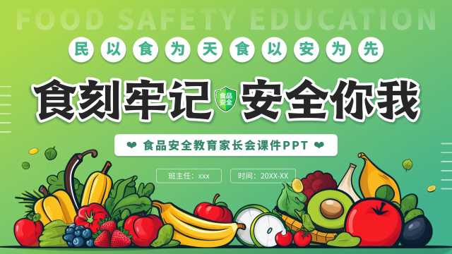 绿色简约插画食品安全教育家长会课件PPT【2026091302】