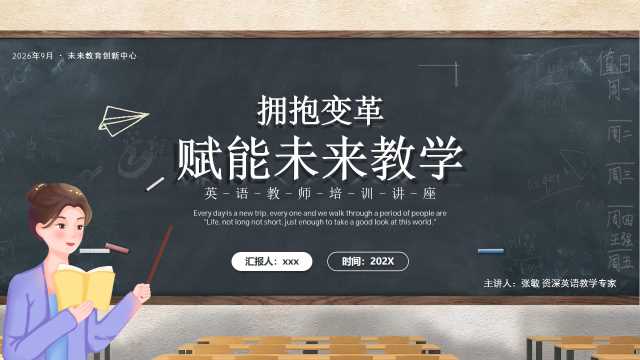 拥抱变革赋能未来教学英语老师培训课件【2026091502】