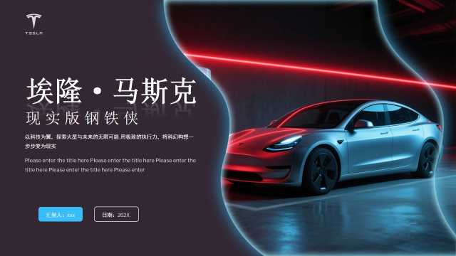 特斯拉埃隆·马斯克宣传教育报告【2026091503】