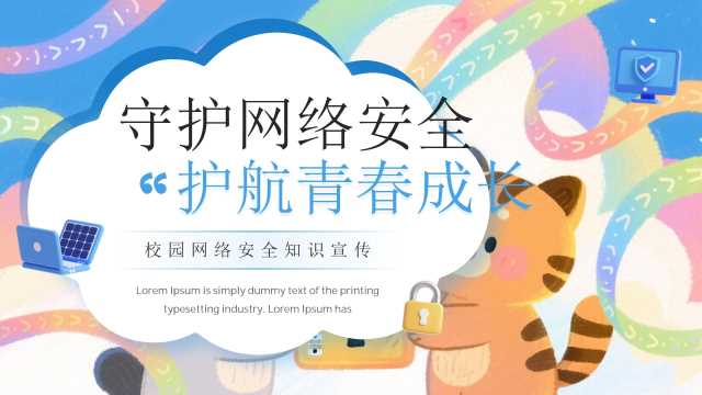 蓝色卡通风幼儿园网络安全教育主题班会PPT模板【2026091504】