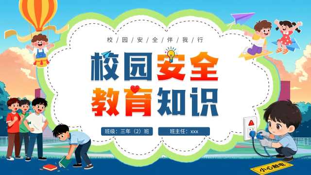 卡通插画风小学校园安全教育知识主题班会课件ppt【2026091505】