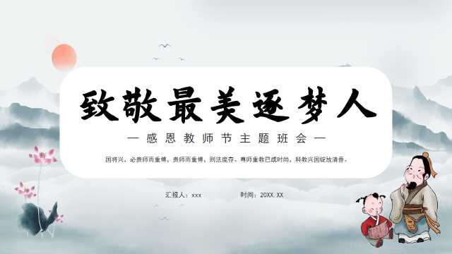 水墨青中国风感恩教师节主题班会PPT模板[2026090406]