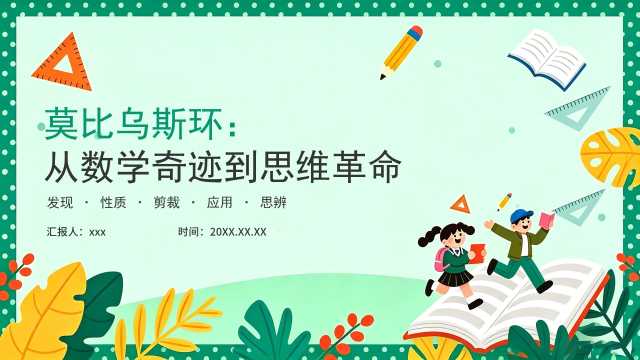 绿色卡通莫比乌斯环课件PPT模板