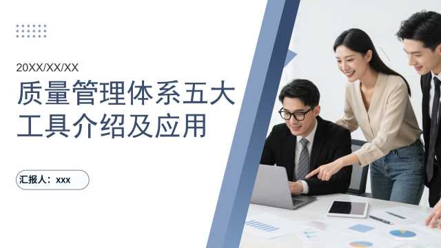 蓝灰简约商务质量管理体系五大工具介绍及应用PPT模板