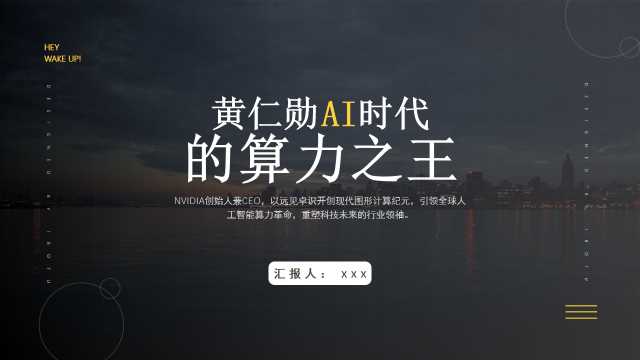 黄仁勋 AI时代的算力之王【2026091702】