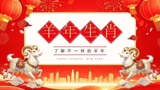 红色喜庆中国风羊年生肖解读课件PPT模板【2026091705】