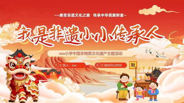 红色国潮风我是非遗小小传承人PPT模板【2026091803】