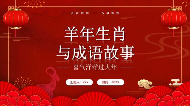 羊年生肖与成语故事【2026091805】