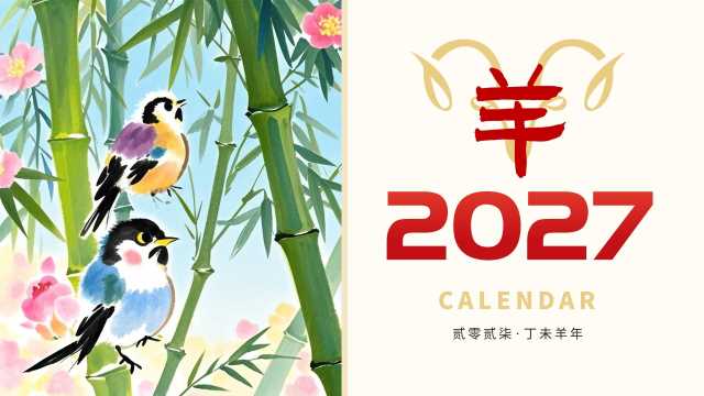 简约插画2027年丁未羊年日历PPT模板【2026092101】