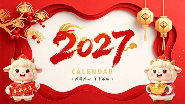 红色剪纸中国风2027年羊年日历PPT模板【2026092102】