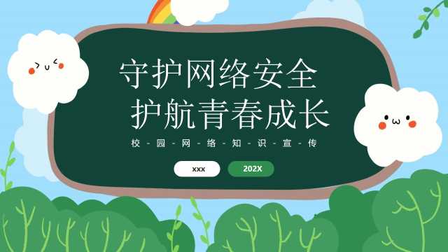 校园网络知识宣传报告【2026092103】