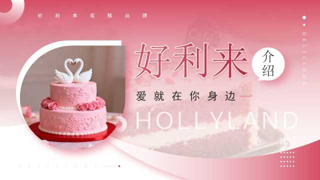 粉红色简约好利来介绍企业宣传PPT模板【2026092104】