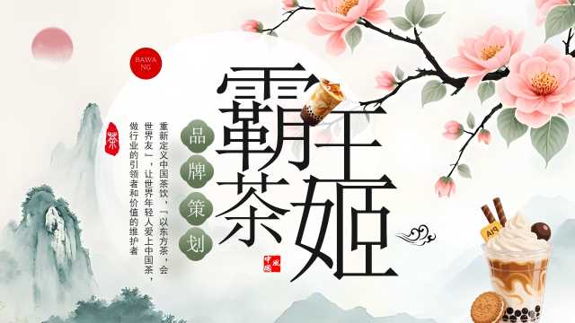 绿色中国风霸王茶姬商业品牌策划方案PPT模板【2026092105】