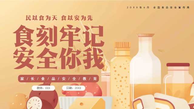 食刻牢记安全你我食品安全PPT模板【2026092201】