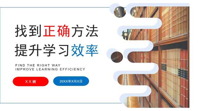 找到正确方法提升学习效率学习PPT模板【2026092202】