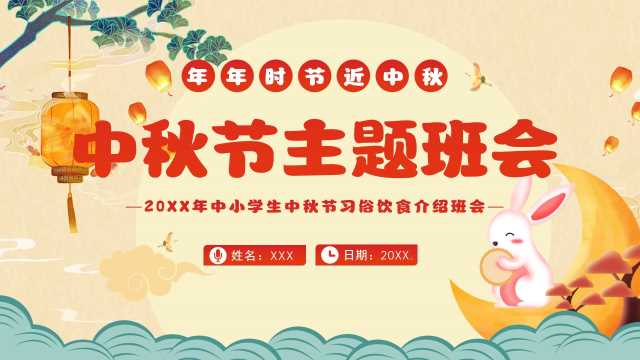 中小学生中秋节习俗饮食介绍班会【2026092203】