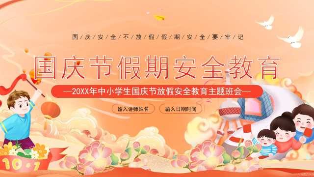 卡通国庆节假日安全教育PPT模板【2026092204】