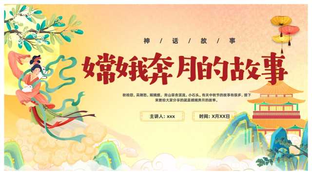 国潮卡通风格中秋节嫦娥奔月的故事PPT模板【2026092205】