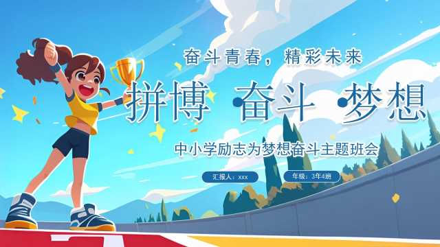 蓝色卡通儿童中小学拼搏奋斗梦想励志主题班会PPT【2026092301】