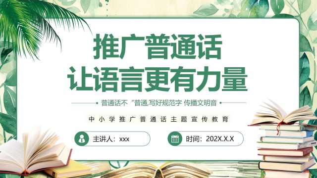 绿色简约风推广普通话PPT模板【2026092302】