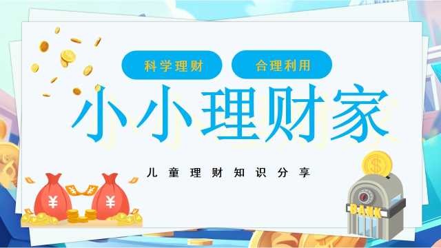 蓝色卡通儿童学生理财消费观知识主题班会PPT模板【2026092303】