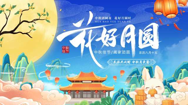 中秋节花好月圆模版PPT【2026092304】
