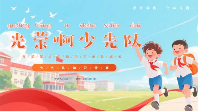 卡通风光荣啊少先队少先队知识竞赛PPT模板【2026092305】