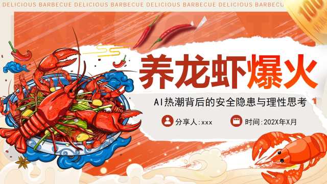 橙色创意风养龙虾爆火PPT模板【2026092802】