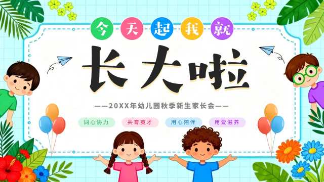 卡通插画风今天起我就长大了幼儿园秋季新生家长会PPT课件【2026092803】