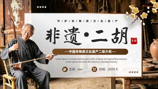 棕色中国风非遗二胡PPT模板【2026090503】