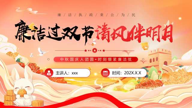 红色中国风廉洁过双节清风伴明月PPT模板【2026092804】