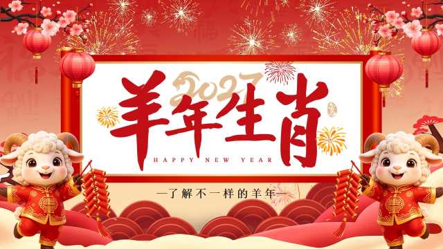 红色中国风羊年生肖PPT模板【2026092805】