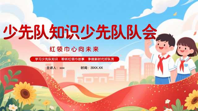 红蓝色儿童学生少先队员少先队知识红色知识PPT模板【2026092901】