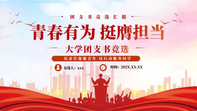 大学生青春有为挺膺担当团支书竞选汇报【2026092902】