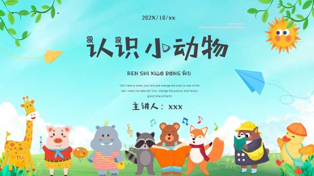 小学生班会主题分享认识小动物卡通PPT模板【2026092904】