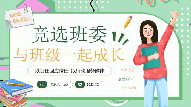 绿色卡通风竞选班委PPT模板【2026093002】