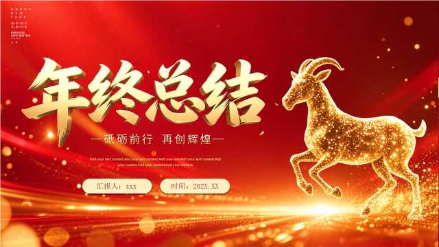 2027年终工作总结汇报模版ppt【2026093003】