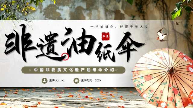 简约中国风非遗油纸伞PPT模板【2026090504】