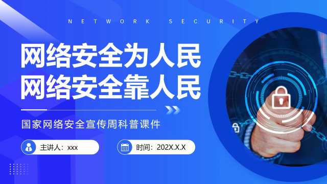 蓝色简约风国家网络安全宣传周PPT模板【2026093005】