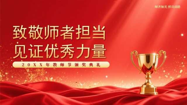 红色简约大气教师节表彰盛典PPT模板[2026090401]