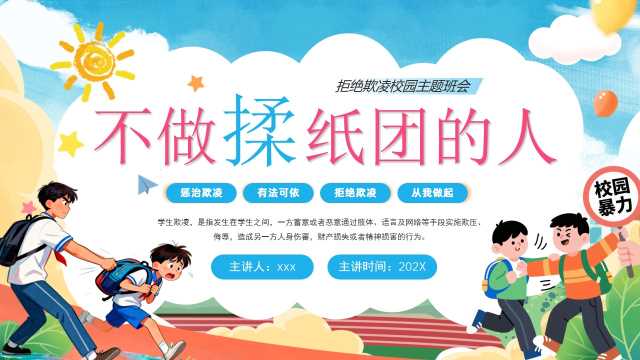 蓝色卡通风校园暴力不做揉纸团的人PPT模板【2026100501】